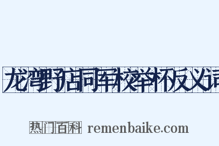 龙湾野店同军校举杯反义词是什么意思的图片